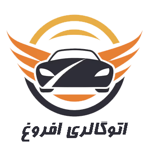 اتوگالری افروغ